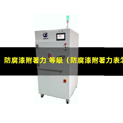 防腐漆附著力 等級